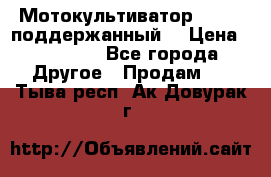 Мотокультиватор BC6611 поддержанный  › Цена ­ 12 000 - Все города Другое » Продам   . Тыва респ.,Ак-Довурак г.